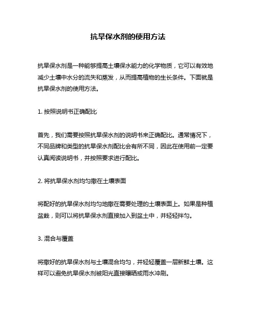 抗旱保水剂的使用方法