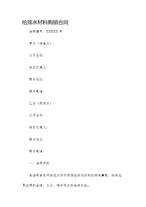给排水材料购销合同