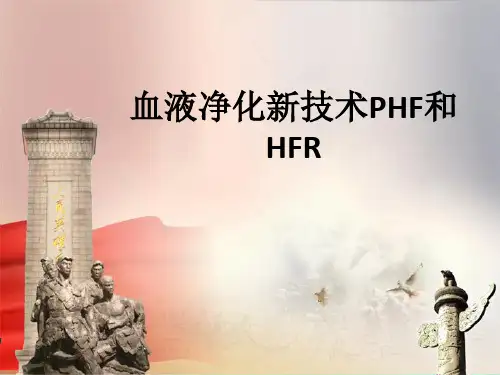 血液净化新技术PHF和HFRppt课件