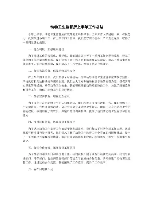 动物卫生监督所上半年工作总结