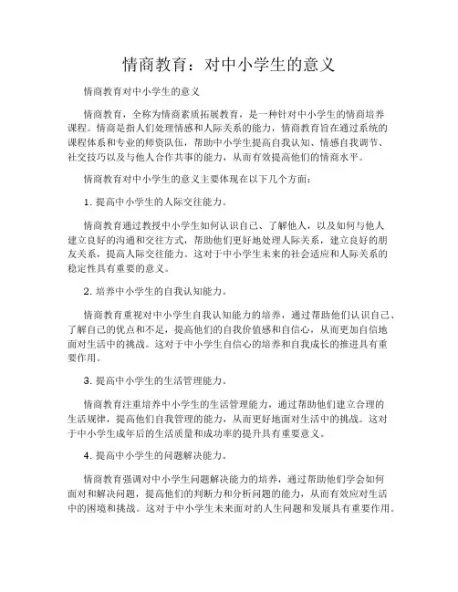 情商教育：对中小学生的意义