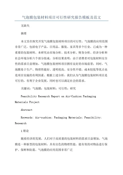 气泡膜包装材料项目可行性研究报告模板及范文