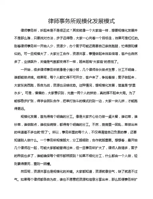 律师事务所规模化发展模式