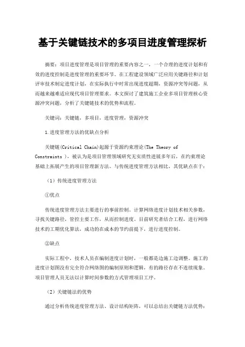 基于关键链技术的多项目进度管理探析