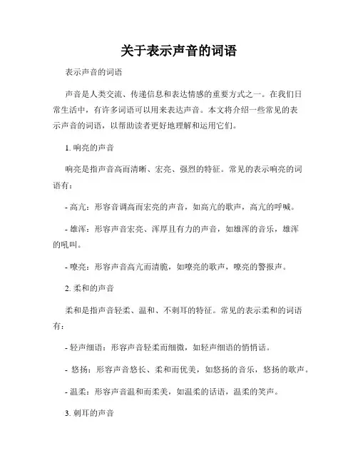 关于表示声音的词语