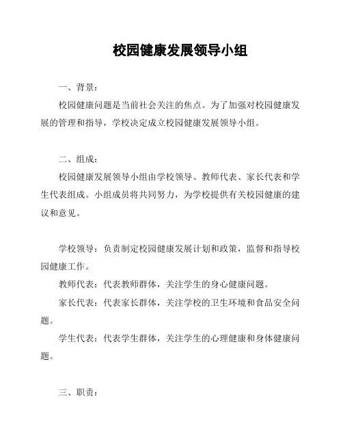 校园健康发展领导小组