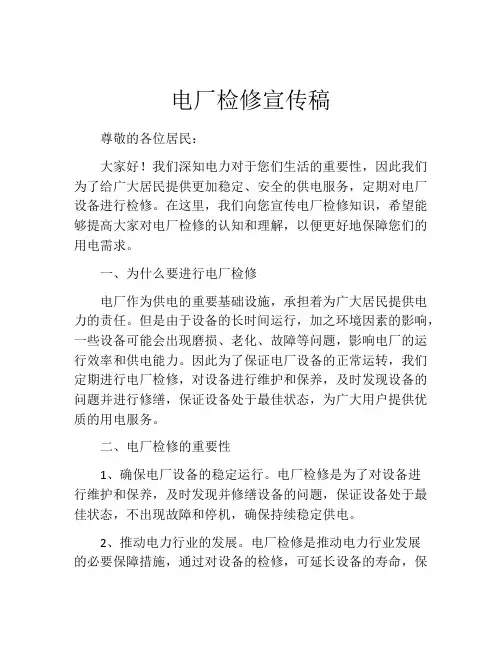 电厂检修宣传稿