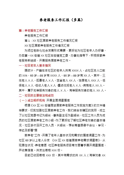 养老服务工作汇报(多篇)