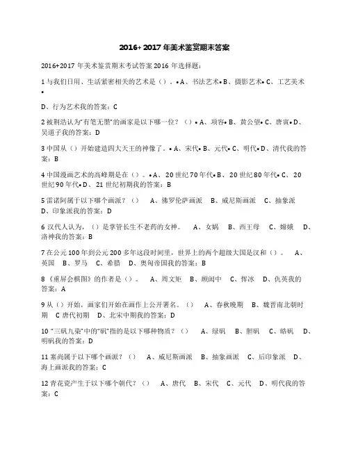 2016+2017年美术鉴赏期末答案