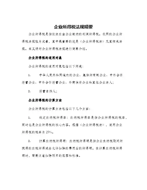企业所得税法规精要