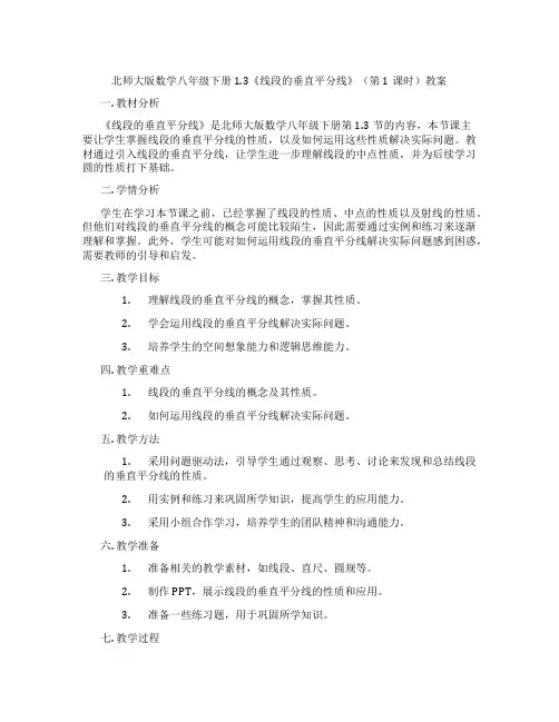 北师大版数学八年级下册1.3《线段的垂直平分线》(第1课时)教案