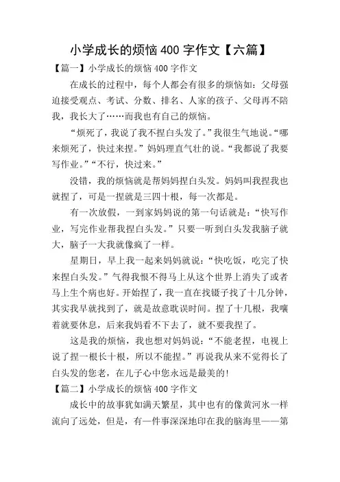 小学成长的烦恼400字作文【六篇】