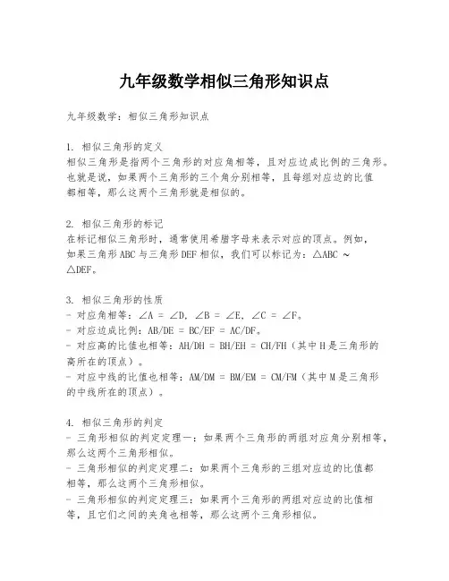 九年级数学相似三角形知识点