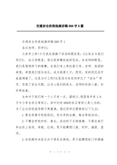 交通安全你我他演讲稿500字5篇