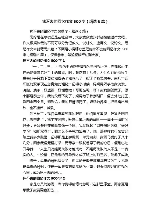 抹不去的回忆作文500字（精选6篇）