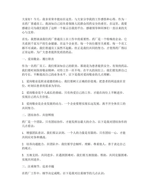 药厂普通员工演讲稿范文