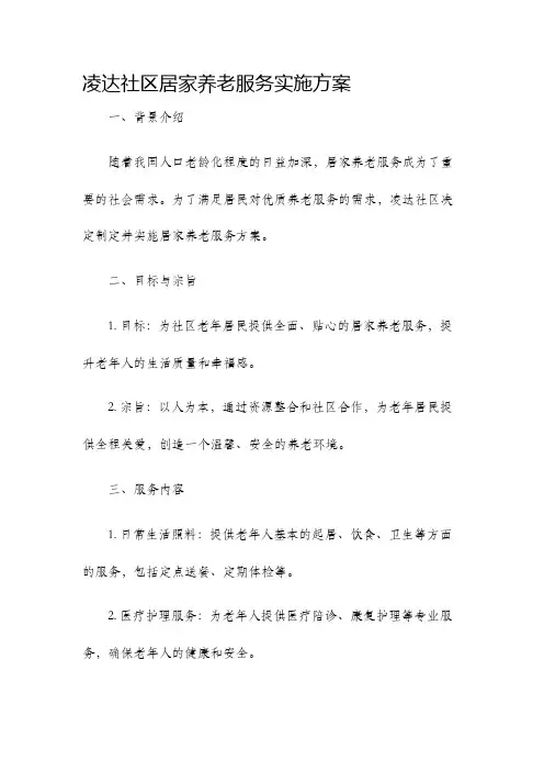 凌达社区居家养老服务实施方案
