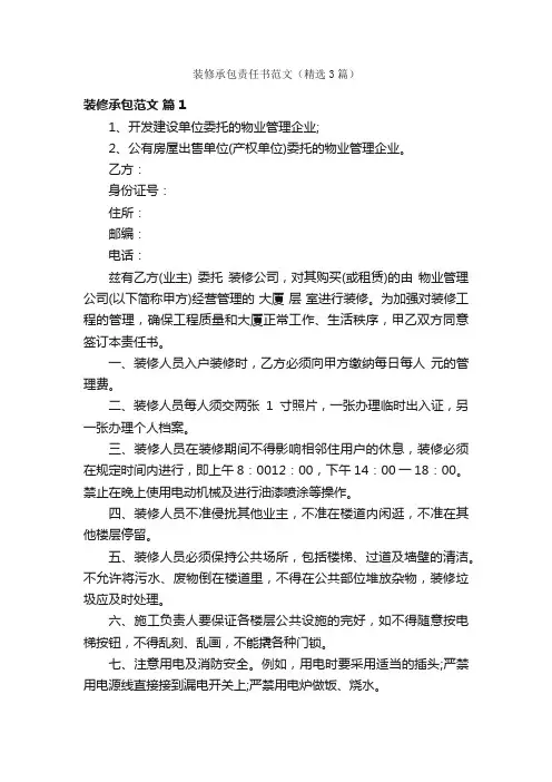 装修承包责任书范文（精选3篇）