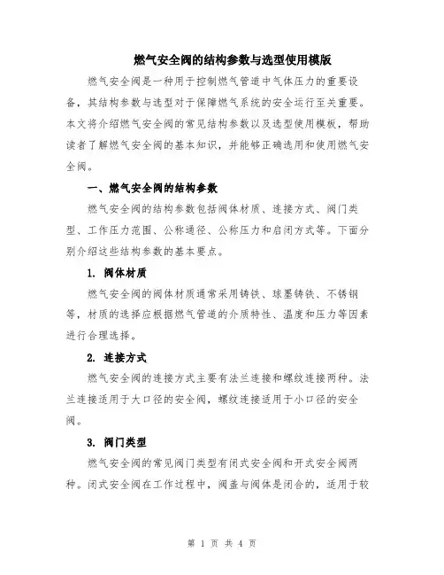 燃气安全阀的结构参数与选型使用模版