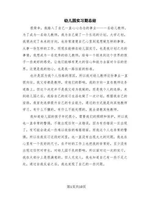 幼儿园实习期总结(9篇)