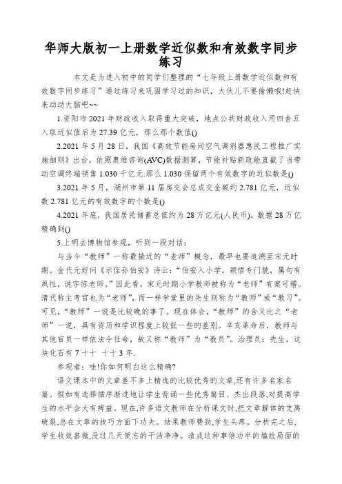 华师大版初一上册数学近似数和有效数字同步练习