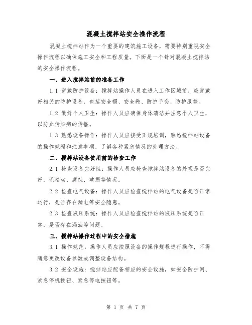 混凝土搅拌站安全操作流程（三篇）