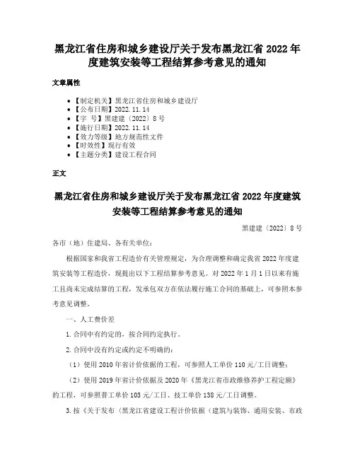 黑龙江省住房和城乡建设厅关于发布黑龙江省2022年度建筑安装等工程结算参考意见的通知