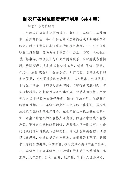 制衣厂各岗位职责管理制度(共4篇) 