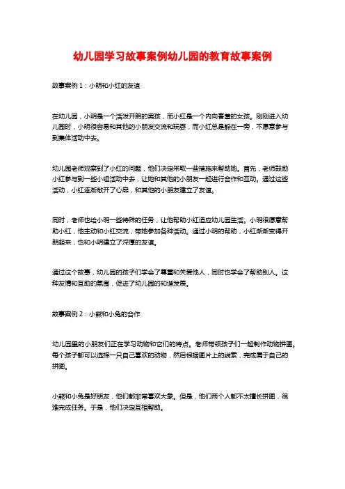 幼儿园学习故事案例幼儿园的教育故事案例