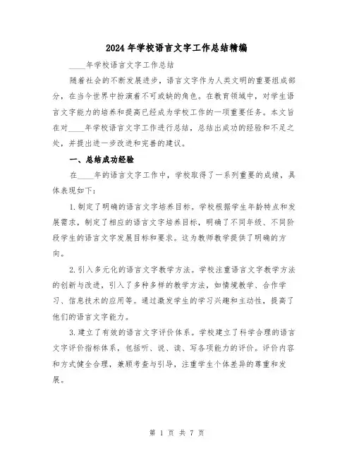 2024年学校语言文字工作总结精编(2篇)