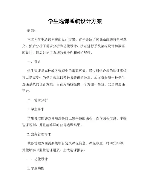 学生选课系统设计方案