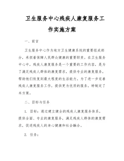 卫生服务中心残疾人康复服务工作实施方案
