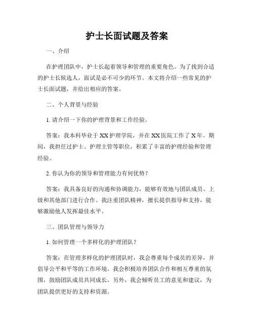 护士长面试题及答案