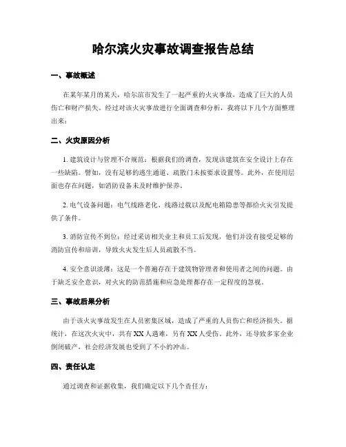 哈尔滨火灾事故调查报告总结