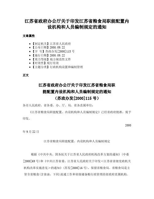 江苏省政府办公厅关于印发江苏省粮食局职能配置内设机构和人员编制规定的通知