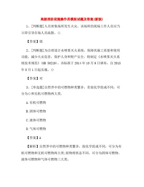 高级消防设施操作员模拟试题及答案(新版)