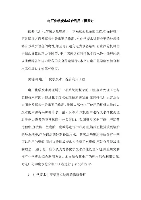 电厂化学废水综合利用工程探讨