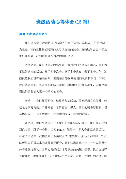 班级活动心得体会(15篇)