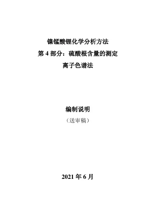 行业标准《镍锰酸锂化学分析方法 第4部分：硫酸根含量的测定 离子色谱法》-编制说明(送审稿)