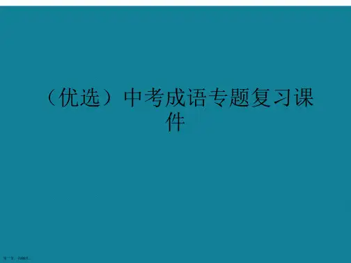 演示文稿中考成语专题复习课件
