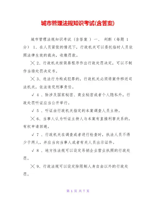 城市管理法规知识考试(含答案)
