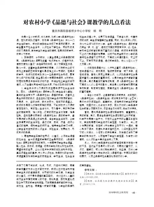 对农村小学《品德与社会》课教学的几点看法