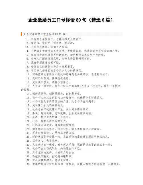企业激励员工口号标语80句(精选6篇)