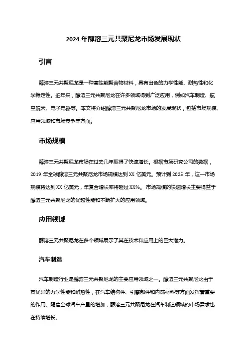 2024年醇溶三元共聚尼龙市场发展现状