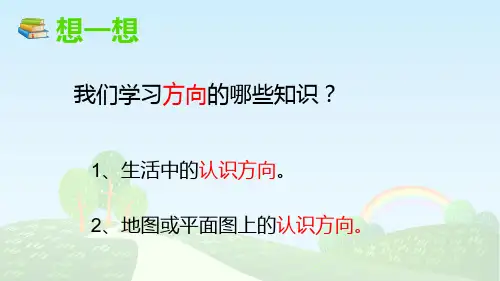 第六单元复习课认识方向ppt课件