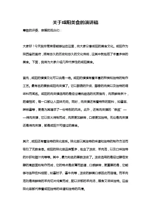 关于咸阳美食的演讲稿