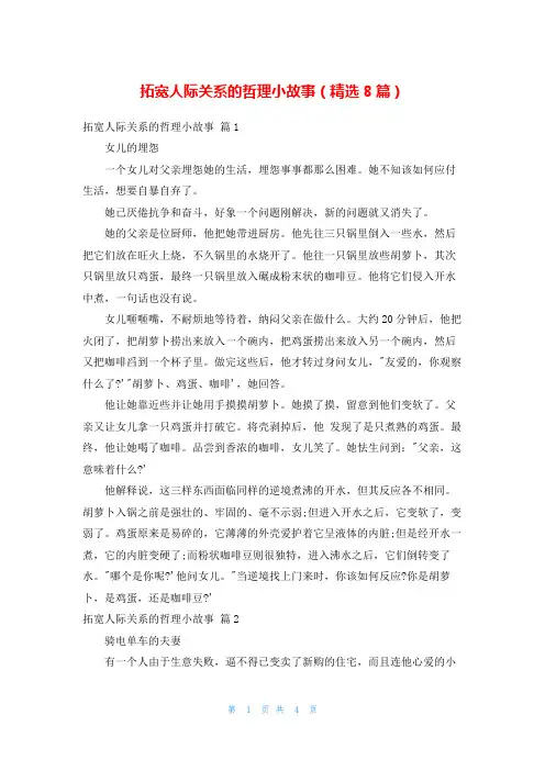 拓宽人际关系的哲理小故事(精选8篇)