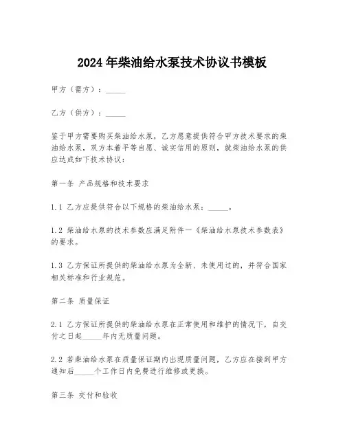 2024年柴油给水泵技术协议书模板