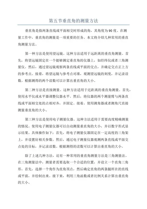 第五节垂直角的测量方法