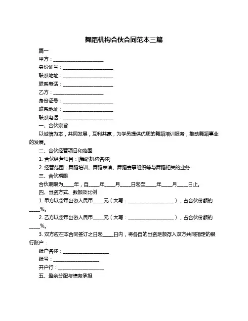 舞蹈机构合伙合同范本三篇